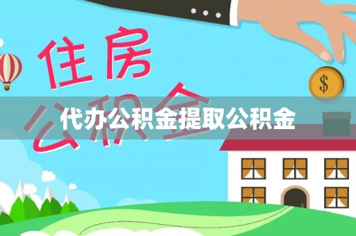 定西代办公积金提取公积金