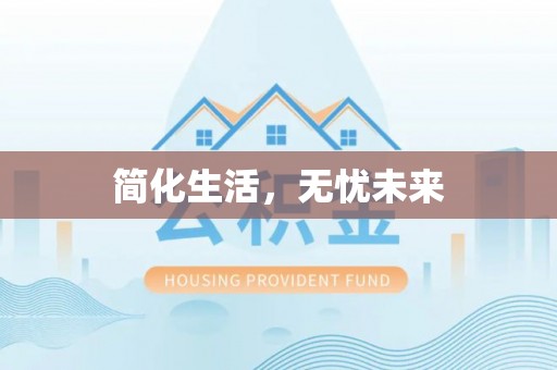 定西简化生活，无忧未来