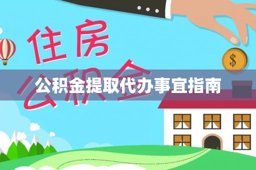 定西公积金提取代办事宜指南