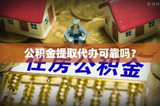 定西公积金提取代办可靠吗？