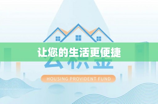 定西让您的生活更便捷