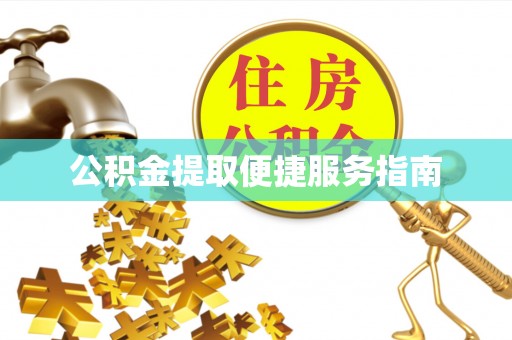 定西公积金提取便捷服务指南