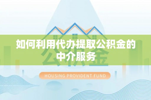 定西如何利用代办提取公积金的中介服务