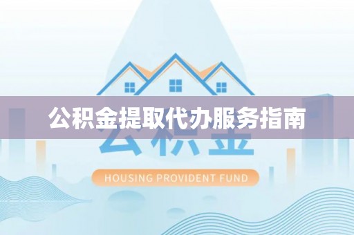 定西公积金提取代办服务指南