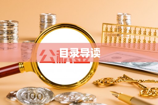 定西目录导读