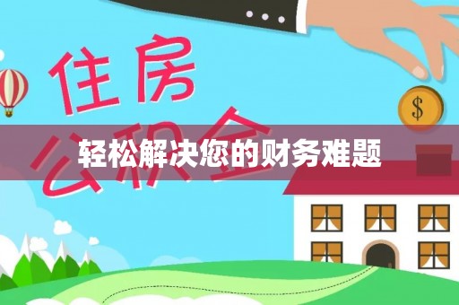 定西轻松解决您的财务难题