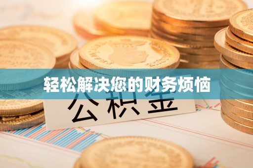 定西轻松解决您的财务烦恼