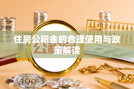 定西住房公积金的合理使用与政策解读