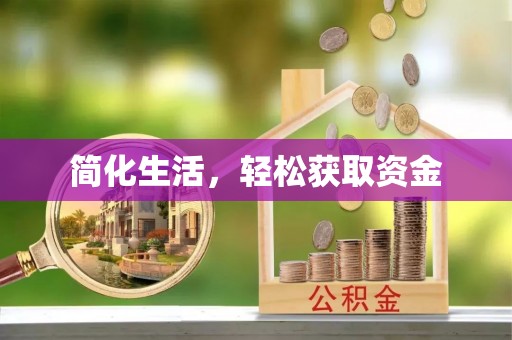 定西简化生活，轻松获取资金