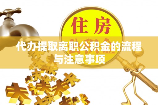 定西代办提取离职公积金的流程与注意事项