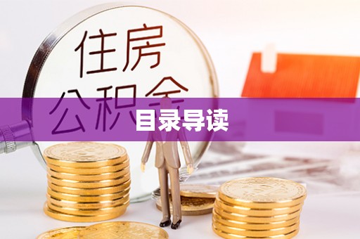 定西目录导读