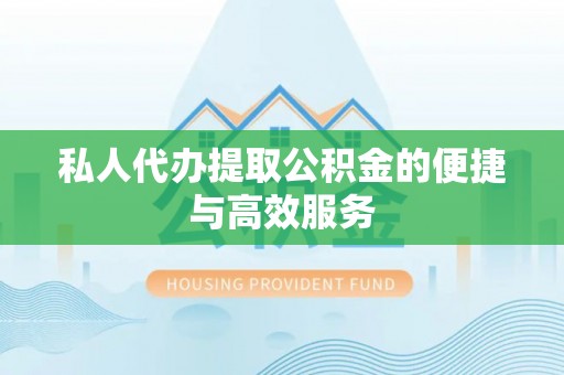 定西私人代办提取公积金的便捷与高效服务