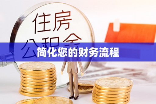 定西简化您的财务流程