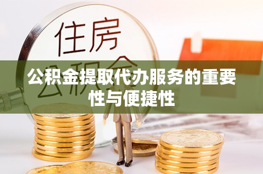 定西公积金提取代办服务的重要性与便捷性