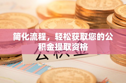定西简化流程，轻松获取您的公积金提取资格