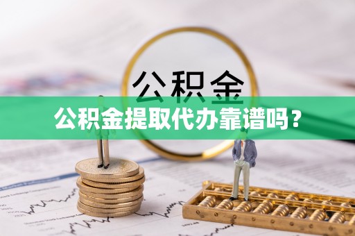 定西公积金提取代办靠谱吗？