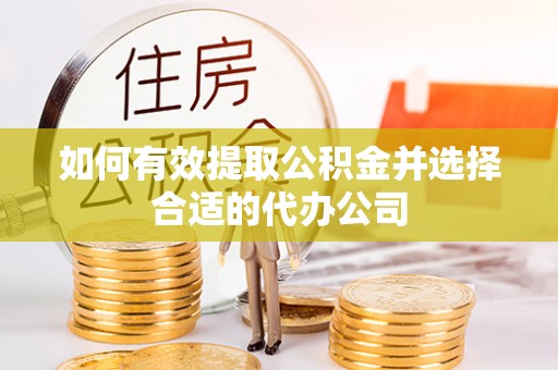 定西如何有效提取公积金并选择合适的代办公司