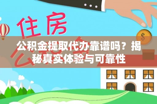 定西公积金提取代办靠谱吗？揭秘真实体验与可靠性