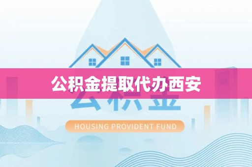 定西公积金提取代办西安