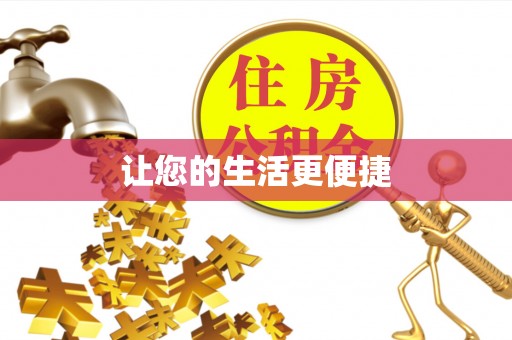 定西让您的生活更便捷