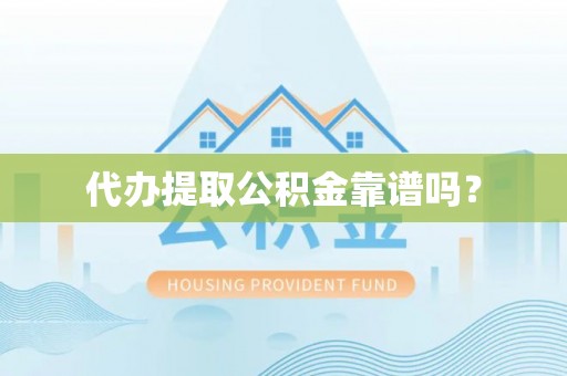 定西代办提取公积金靠谱吗？