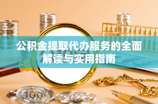 定西公积金提取代办服务的全面解读与实用指南