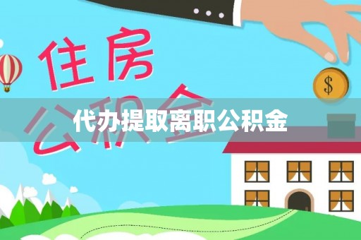定西代办提取离职公积金