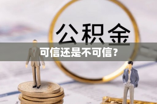 定西可信还是不可信？