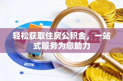 定西轻松获取住房公积金，一站式服务为您助力