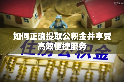 定西如何正确提取公积金并享受高效便捷服务
