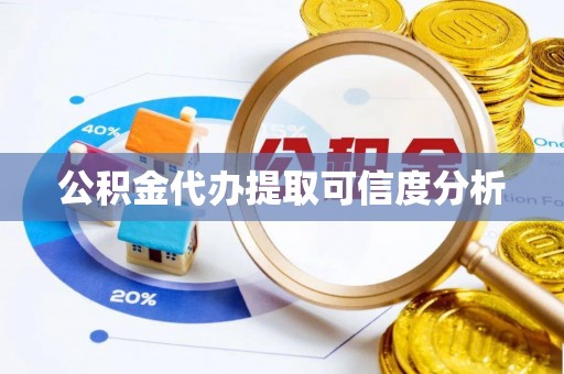 定西公积金代办提取可信度分析