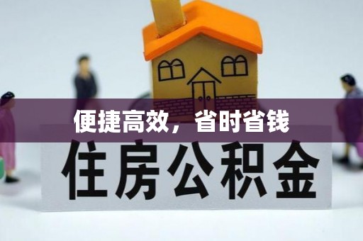 定西便捷高效，省时省钱