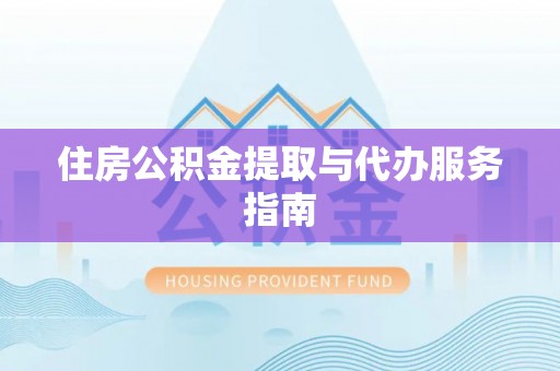 定西住房公积金提取与代办服务指南