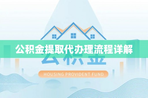 定西公积金提取代办理流程详解