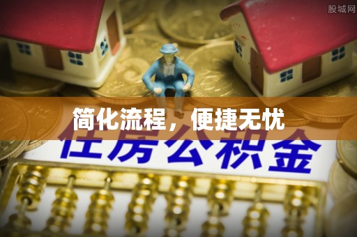 定西简化流程，便捷无忧