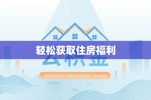 定西轻松获取住房福利