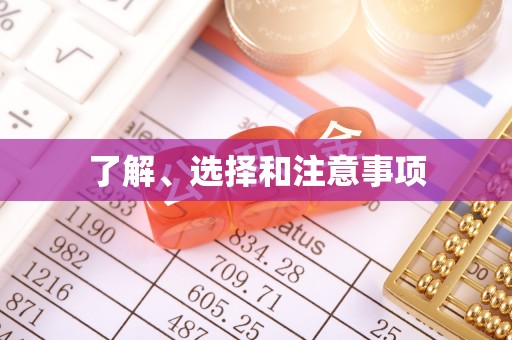 定西了解、选择和注意事项