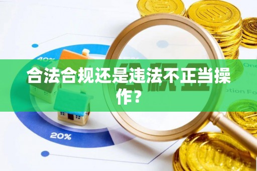 定西合法合规还是违法不正当操作？