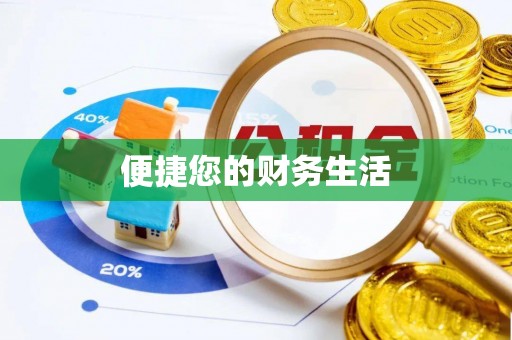 定西便捷您的财务生活