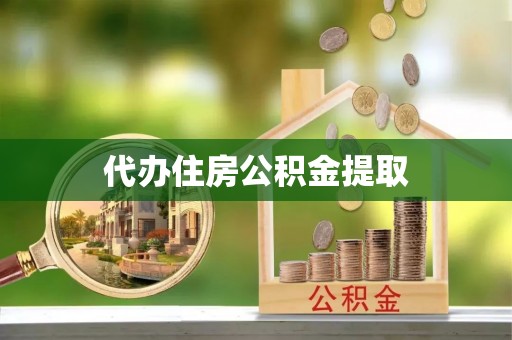 定西代办住房公积金提取