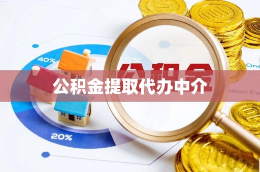 定西公积金提取代办中介
