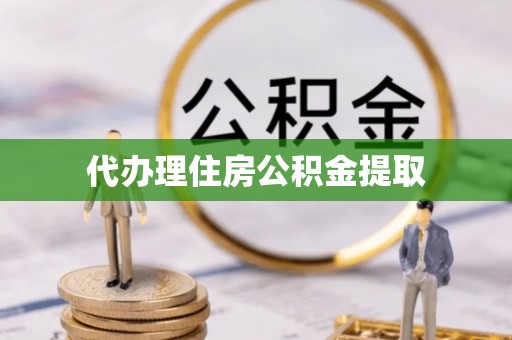 定西代办理住房公积金提取