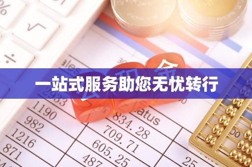 定西一站式服务助您无忧转行