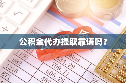 定西公积金代办提取靠谱吗？