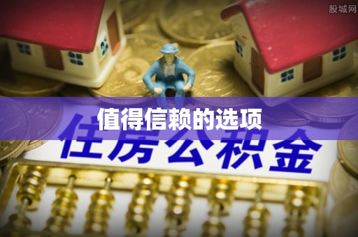定西值得信赖的选项