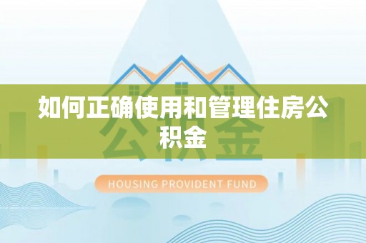 定西如何正确使用和管理住房公积金