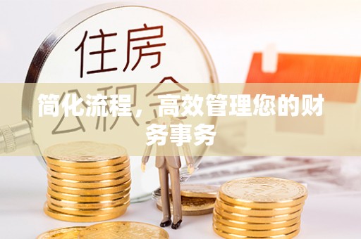 定西简化流程，高效管理您的财务事务