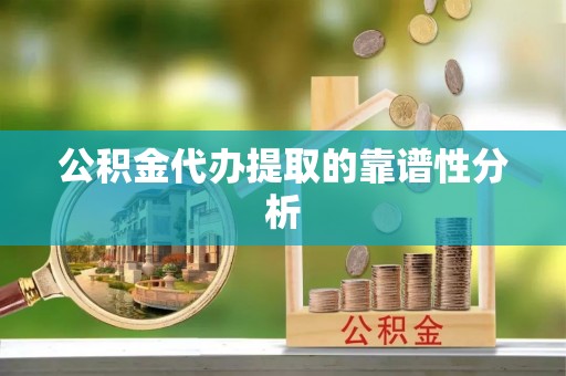定西公积金代办提取的靠谱性分析
