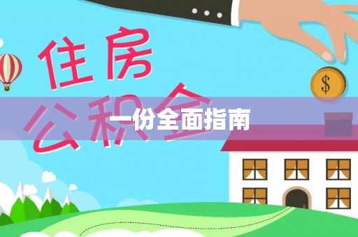 定西一份全面指南