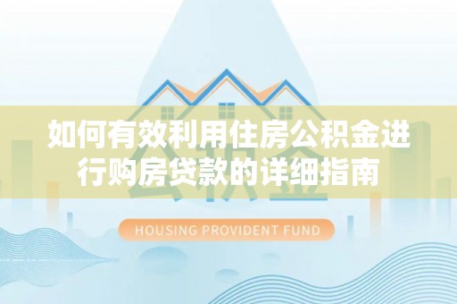 定西如何有效利用住房公积金进行购房贷款的详细指南